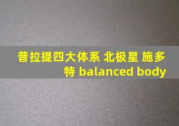 普拉提四大体系 北极星 施多特 balanced body